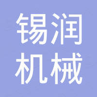 常州锡润机械制造有限公司
