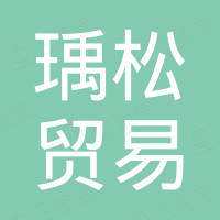 东莞瑀松贸易有限公司