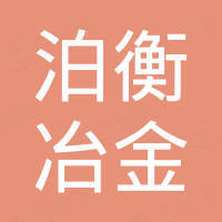 泊头市泊衡冶金设备制造有限公司