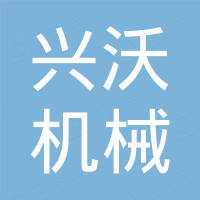青岛兴沃机械科技有限公司