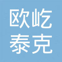 武汉欧屹泰克商贸有限公司 武汉欧屹泰克商贸有限公司