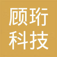 佛山市顾珩科技有限公司