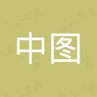 深圳市中图自动化科技有限公司