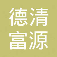 浙江德清富源智能装备科技有限公司