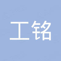 东莞市工铭自动化科技有限公司