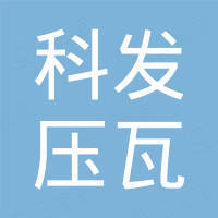 泊头市科发压瓦机械有限公司