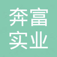 郑州奔富实业有限公司