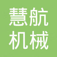 临沂慧航机械有限公司