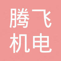 山东腾飞机电科技有限公司