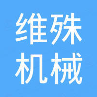 维殊机械科技（上海）有限公司