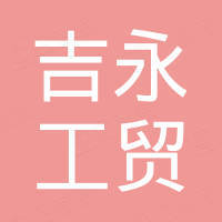 武汉吉永工贸有限公司