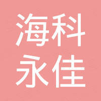 青岛海科永佳智能科技有限公司