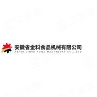 安徽省金科食品机械有限公司