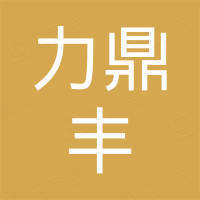 佛山市力鼎丰机械有限公司