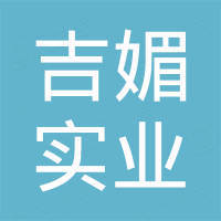 上海吉媚实业有限公司 上海吉媚实业有限公司