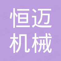 济南恒迈机械有限公司