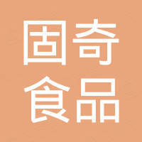 中山固奇食品机械有限责任公司
