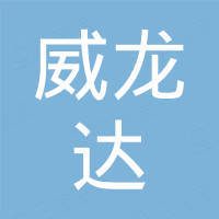 广州市威龙达机电设备有限公司