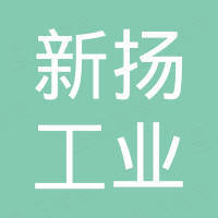 新扬工业科技（大连）有限公司