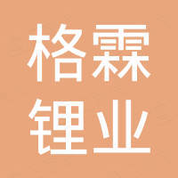 东莞格霖锂业有限公司