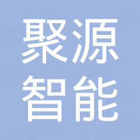 东莞市聚源智能设备科技有限公司