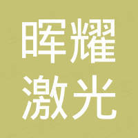 山东晖耀激光科技有限公司
