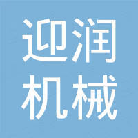无锡迎润机械科技有限公司