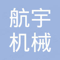 淄博航宇机械厂