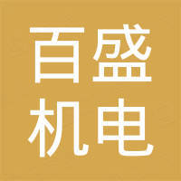 嘉兴百盛机电有限公司
