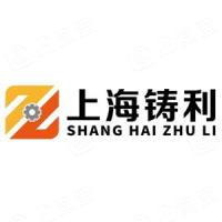 上海铸利机械有限公司