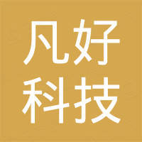 江苏凡好科技有限公司