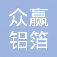 巩义市众赢铝箔制品有限公司