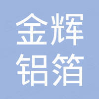 张家港金辉铝箔有限公司