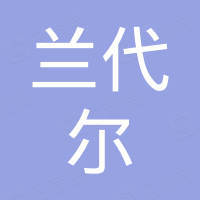 兰代尔新材料（山东）有限公司