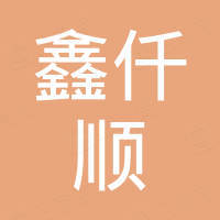 无锡鑫仟顺机械设备有限公司