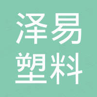 河北泽易塑料有限公司