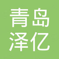 青岛泽亿新材料科技有限公司