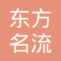 嘉善东方名流商用塑料厂（普通合伙）