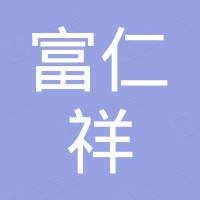苏州富仁祥贸易有限公司