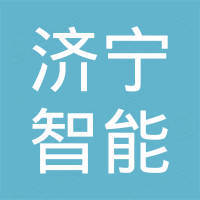 济宁智能工程机械有限公司