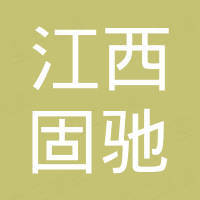 江西固驰胶粘剂有限公司