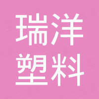 苏州瑞洋塑料科技有限公司