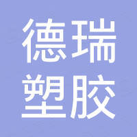 杭州德瑞塑胶有限公司