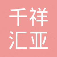 宁波千祥汇亚国际贸易有限公司