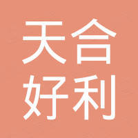 新乡天合好利商贸有限公司