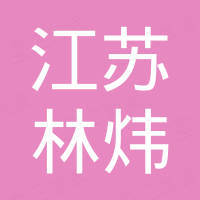 江苏林炜新材料有限公司