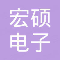 泰兴市宏硕电子有限公司