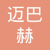 宁波迈巴赫工程塑料有限公司