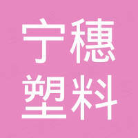 广州宁穗塑料有限公司