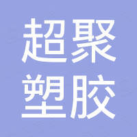 泰州超聚塑胶制品有限公司